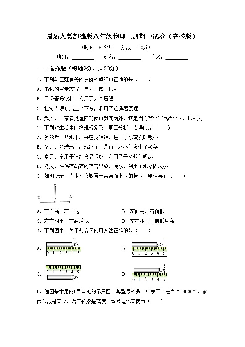 最新人教部编版八年级物理上册期中试卷（完整版）01