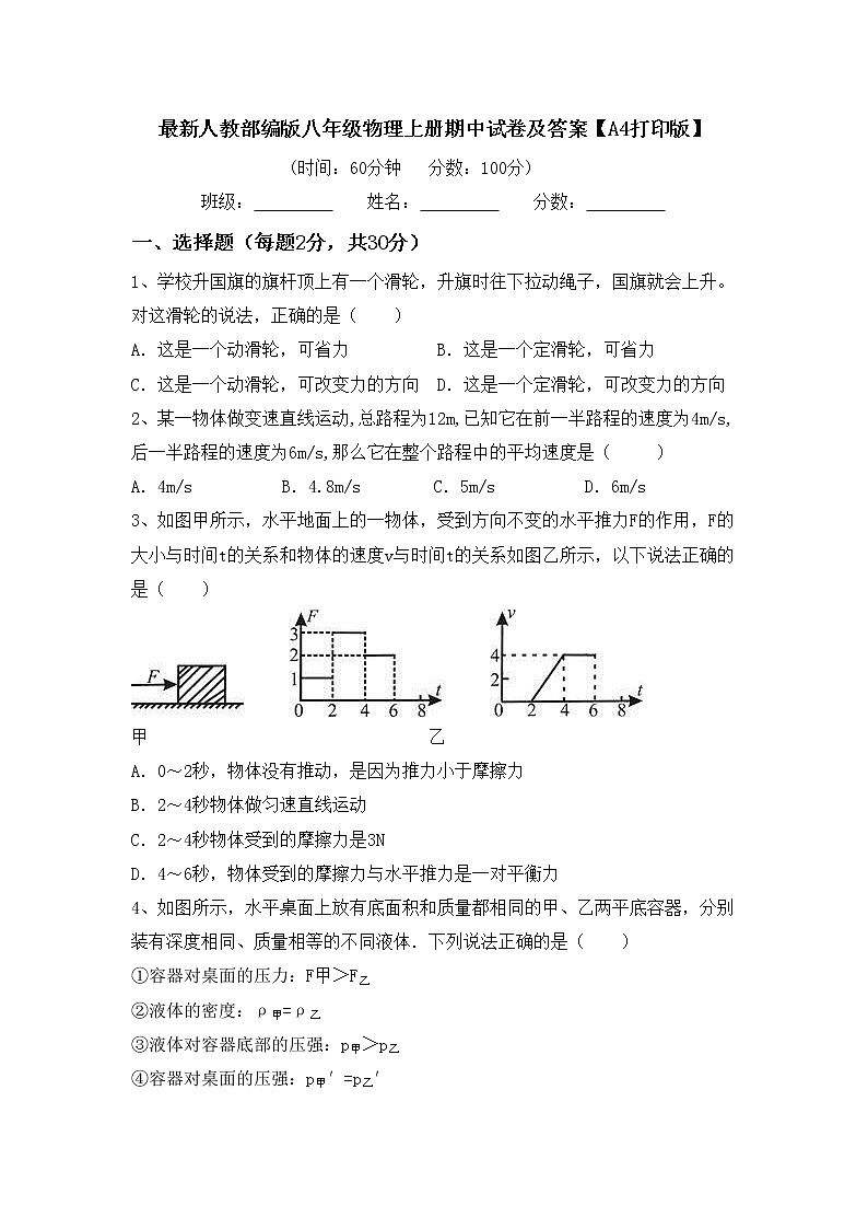 最新人教部编版八年级物理上册期中试卷及答案【A4打印版】第1页