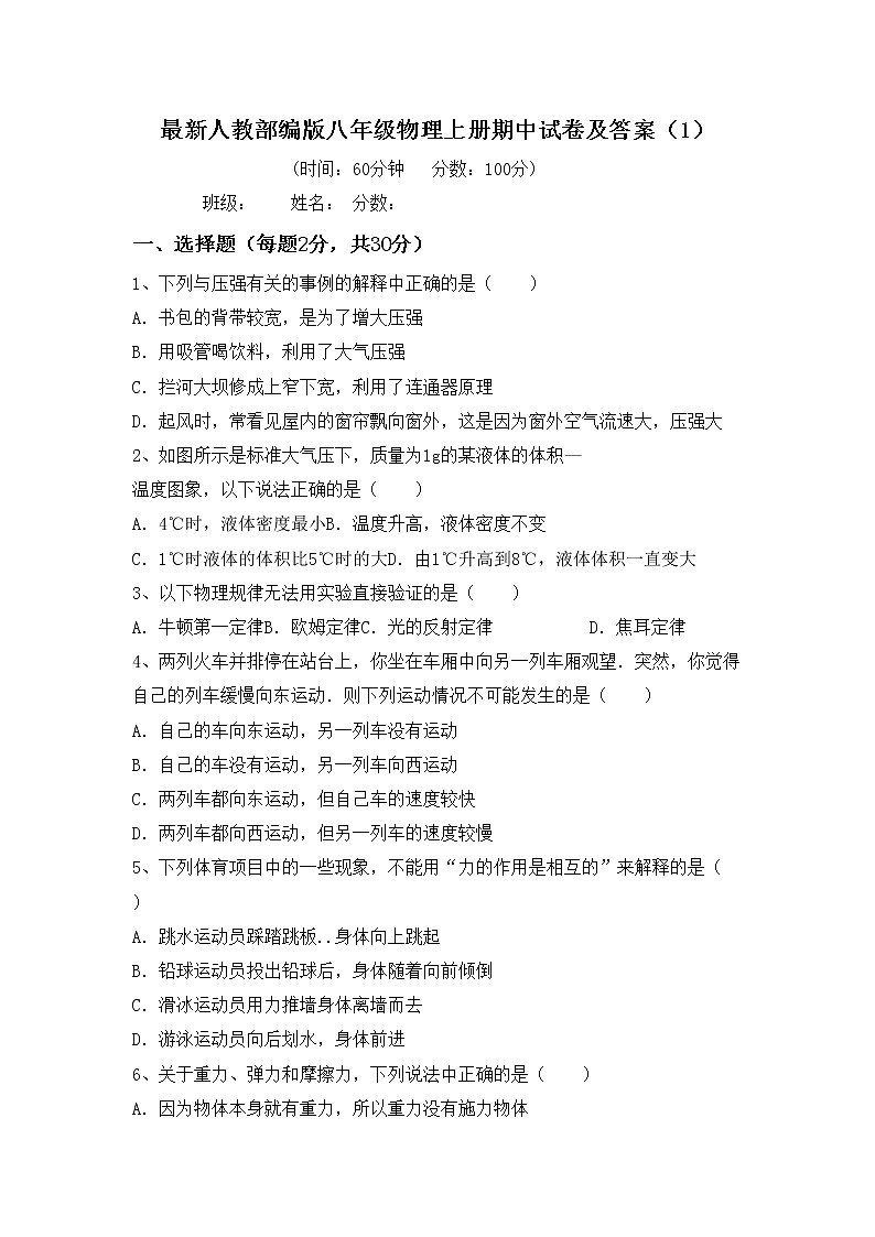 最新人教部编版八年级物理上册期中试卷及答案（1）第1页