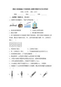 最新人教部编版八年级物理上册期中模拟考试【含答案】练习题