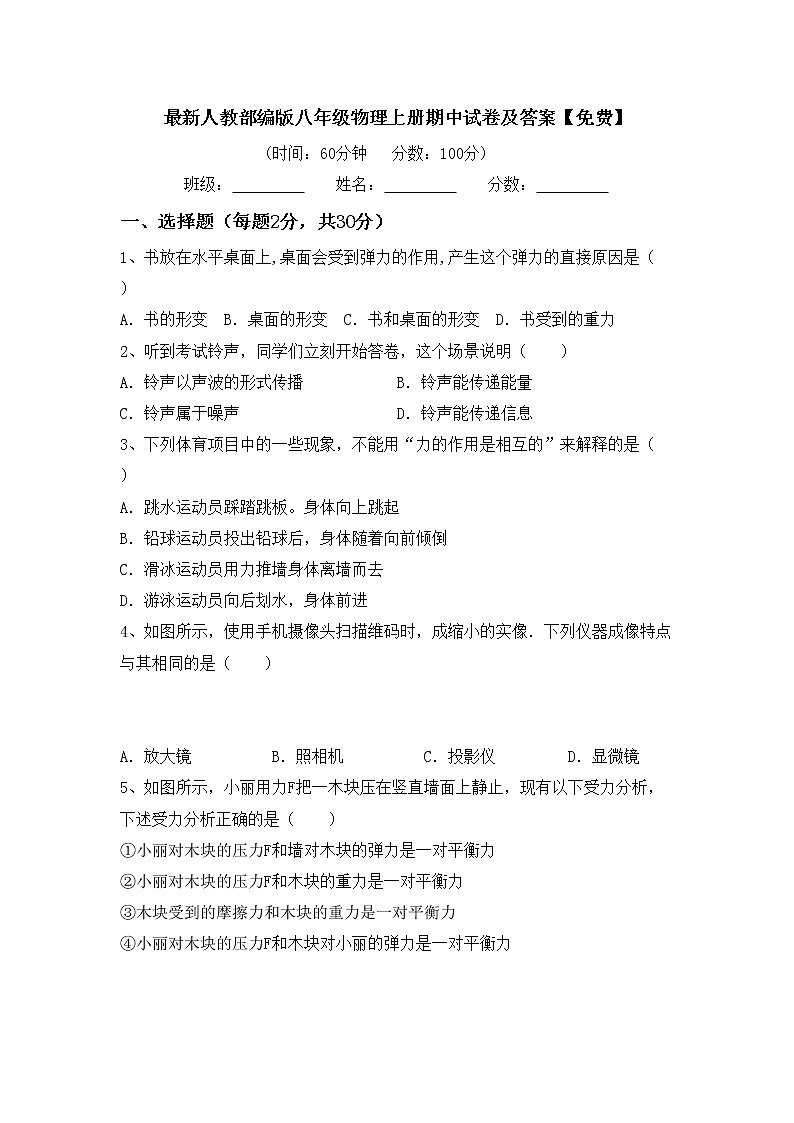 最新人教部编版八年级物理上册期中试卷及答案【免费】第1页