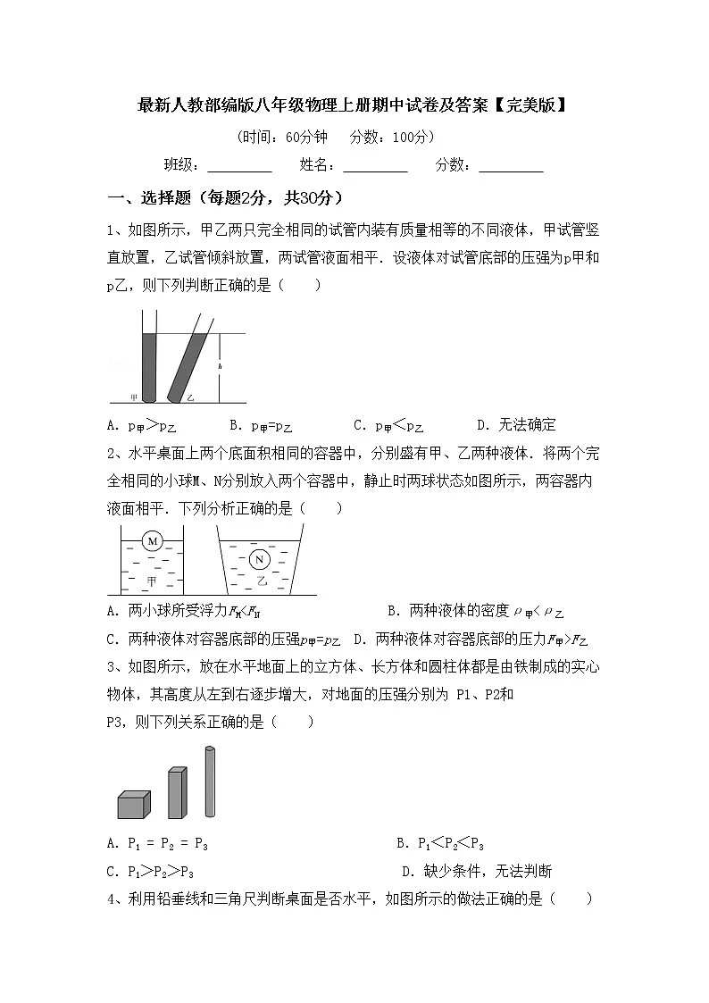 最新人教部编版八年级物理上册期中试卷及答案【完美版】第1页