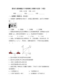 最新人教部编版八年级物理上册期中试卷（下载）