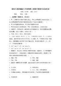 最新人教部编版八年级物理上册期中模拟考试加答案练习题