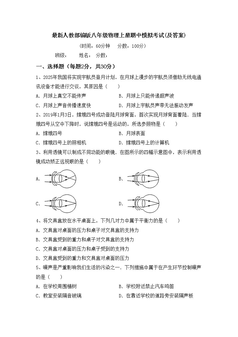 最新人教部编版八年级物理上册期中模拟考试(及答案)练习题01