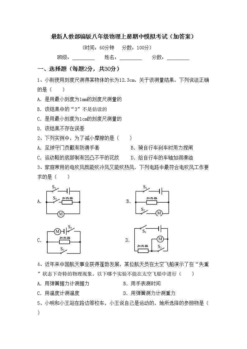 最新人教部编版八年级物理上册期中模拟考试（加答案）练习题01