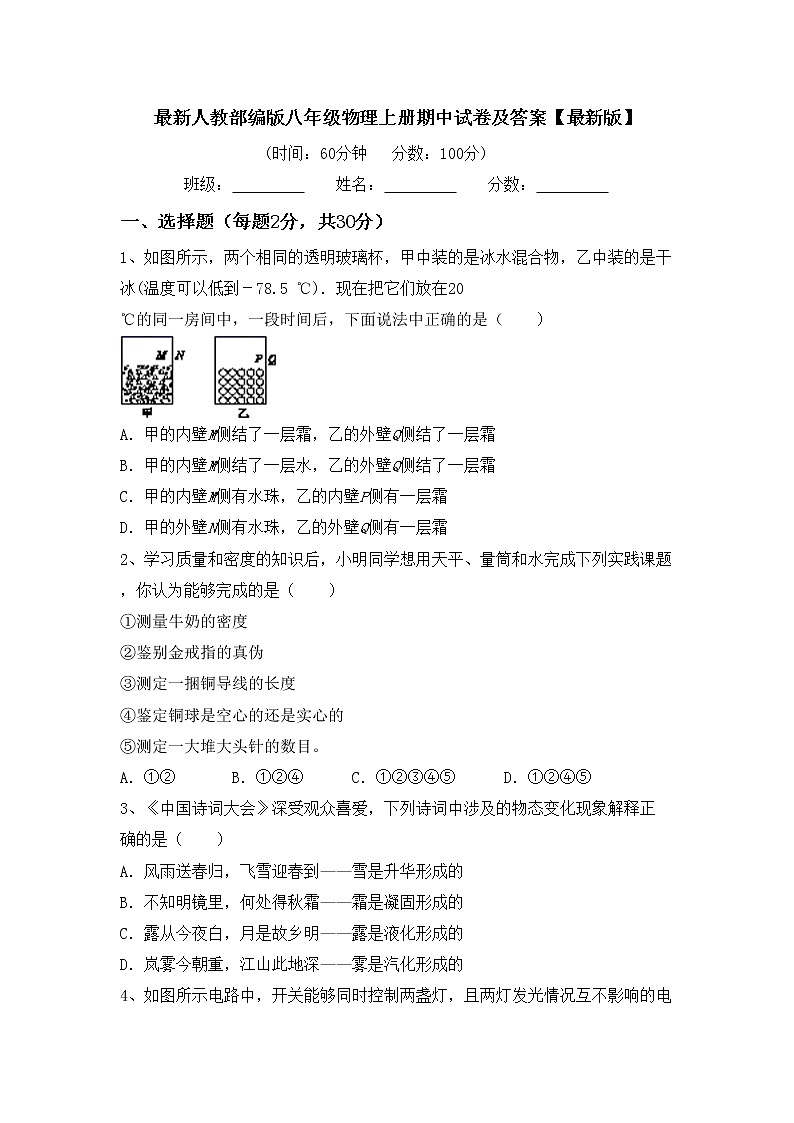 最新人教部编版八年级物理上册期中试卷及答案【最新版】01