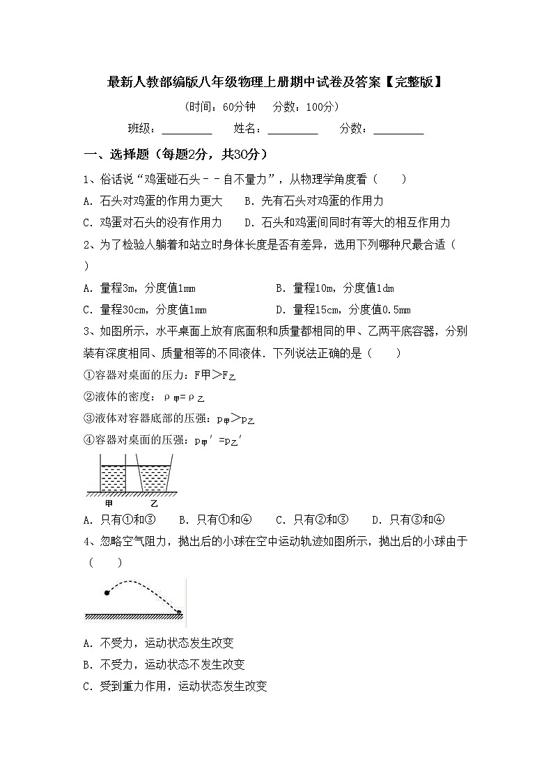 最新人教部编版八年级物理上册期中试卷及答案【完整版】01