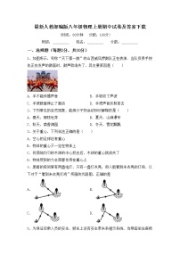 最新人教部编版八年级物理上册期中试卷及答案下载