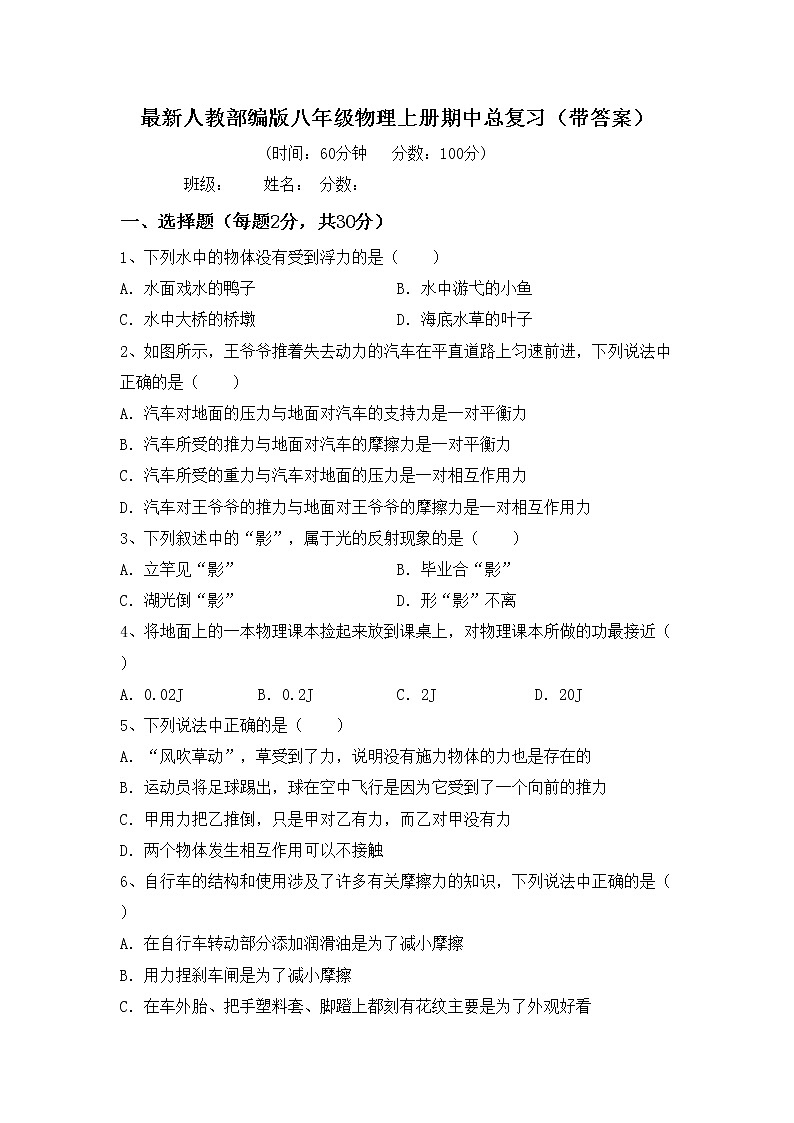 最新人教部编版八年级物理上册期中总复习（带答案）第1页