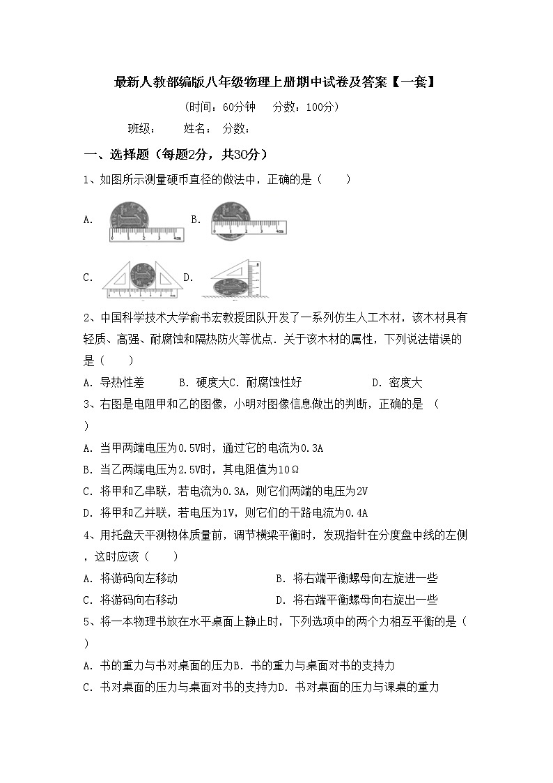 最新人教部编版八年级物理上册期中试卷及答案【一套】01