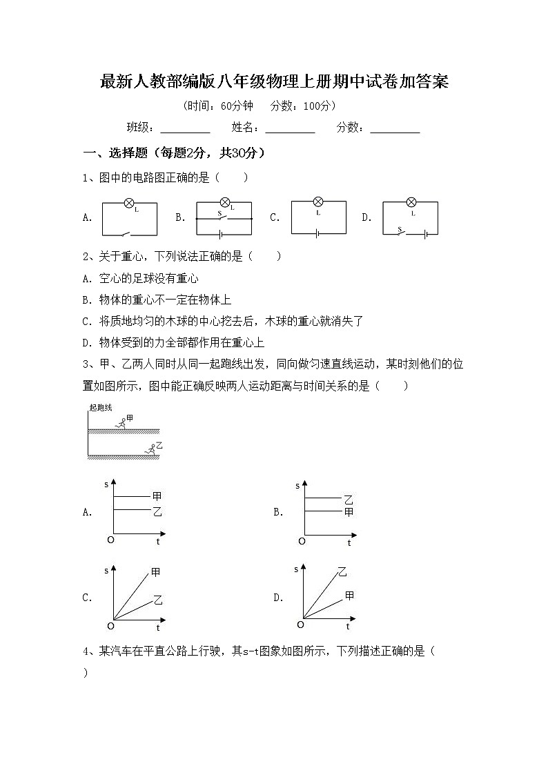 最新人教部编版八年级物理上册期中试卷加答案第1页