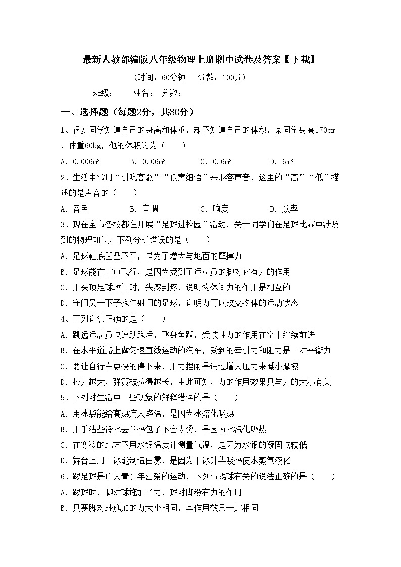 最新人教部编版八年级物理上册期中试卷及答案【下载】01