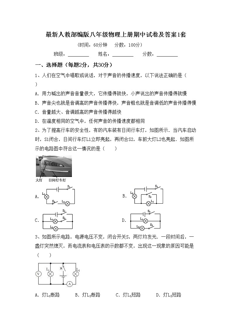 最新人教部编版八年级物理上册期中试卷及答案1套第1页