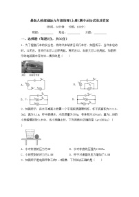 最新人教部编版九年级物理(上册)期中达标试卷及答案