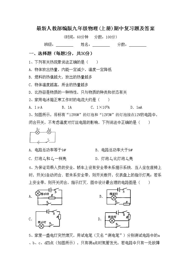 最新人教部编版九年级物理(上册)期中复习题及答案第1页