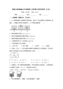 最新人教部编版九年级物理(上册)期中试卷及答案（汇总）