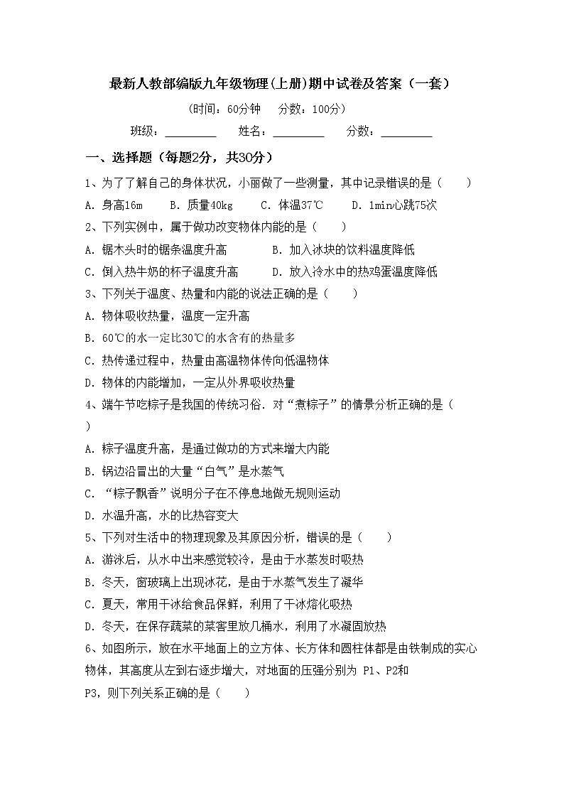 最新人教部编版九年级物理(上册)期中试卷及答案（一套）01