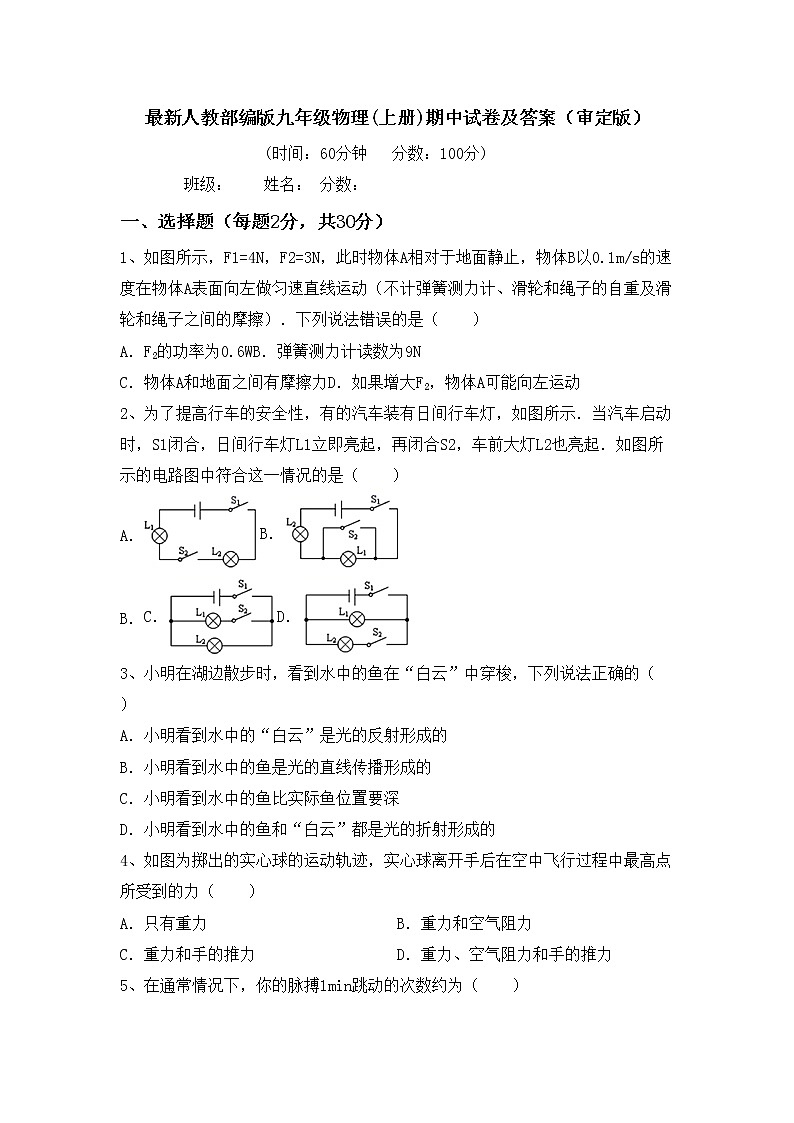 最新人教部编版九年级物理(上册)期中试卷及答案（审定版）第1页