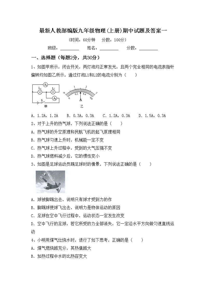 最新人教部编版九年级物理(上册)期中试题及答案一第1页