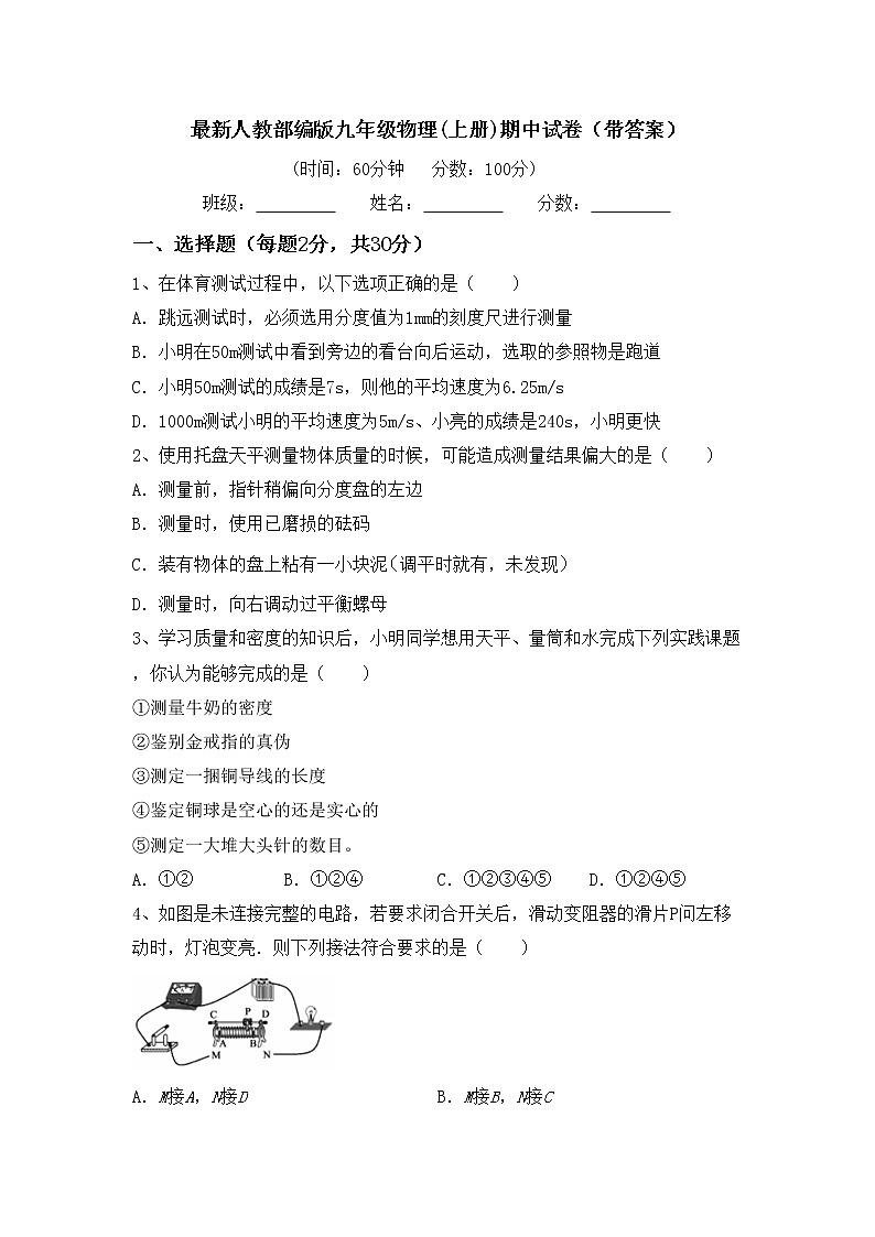 最新人教部编版九年级物理(上册)期中试卷（带答案）01