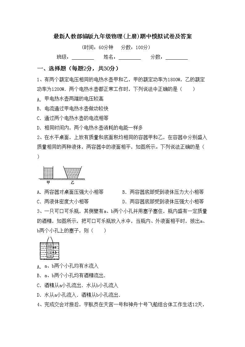 最新人教部编版九年级物理(上册)期中模拟试卷及答案第1页