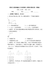 最新人教部编版九年级物理上册期末测试卷（精编）