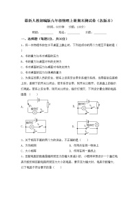 最新人教部编版九年级物理上册期末测试卷（各版本）