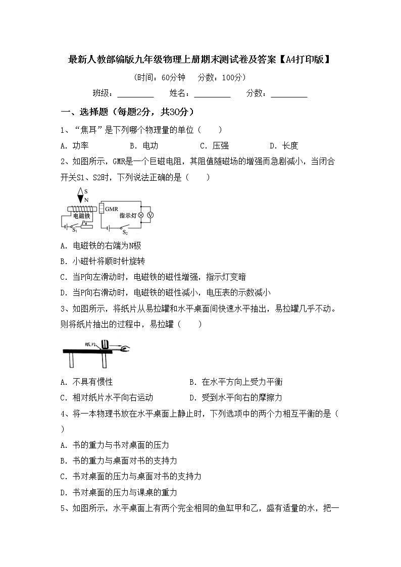 最新人教部编版九年级物理上册期末测试卷及答案【A4打印版】第1页