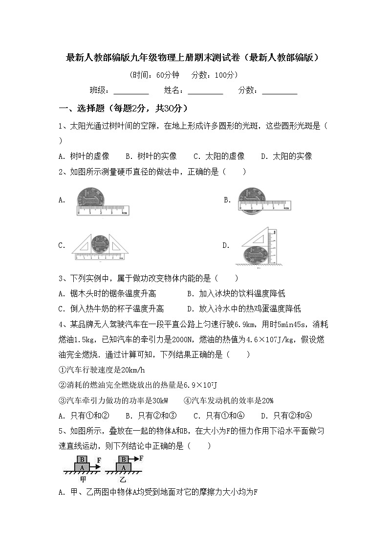 最新人教部编版九年级物理上册期末测试卷（最新人教部编版）第1页