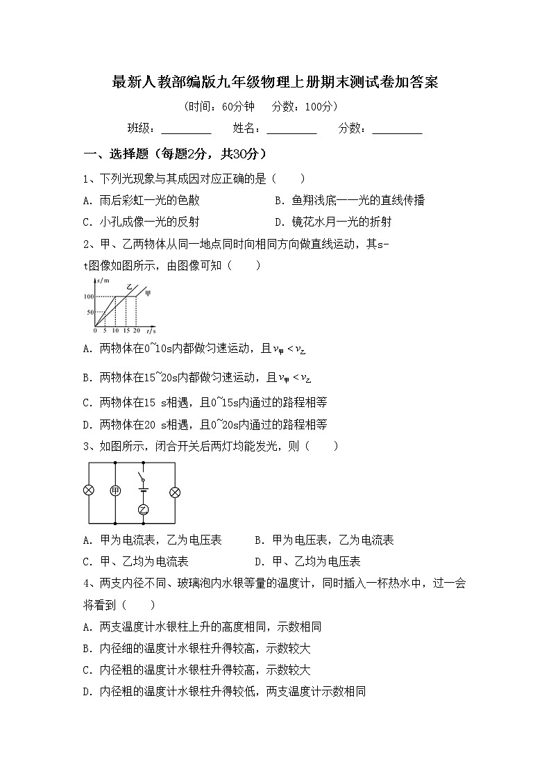 最新人教部编版九年级物理上册期末测试卷加答案第1页