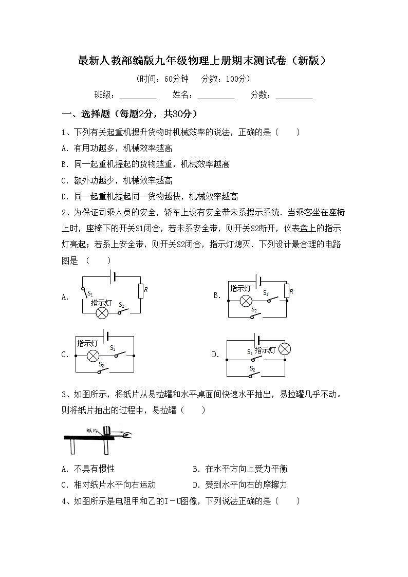 最新人教部编版九年级物理上册期末测试卷（新版）第1页