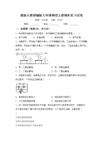 最新人教部编版九年级物理上册期末复习试卷