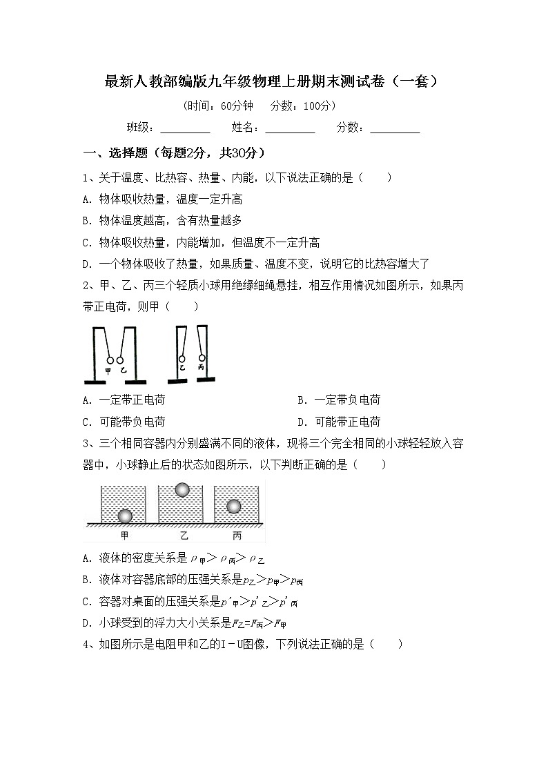 最新人教部编版九年级物理上册期末测试卷（一套）01
