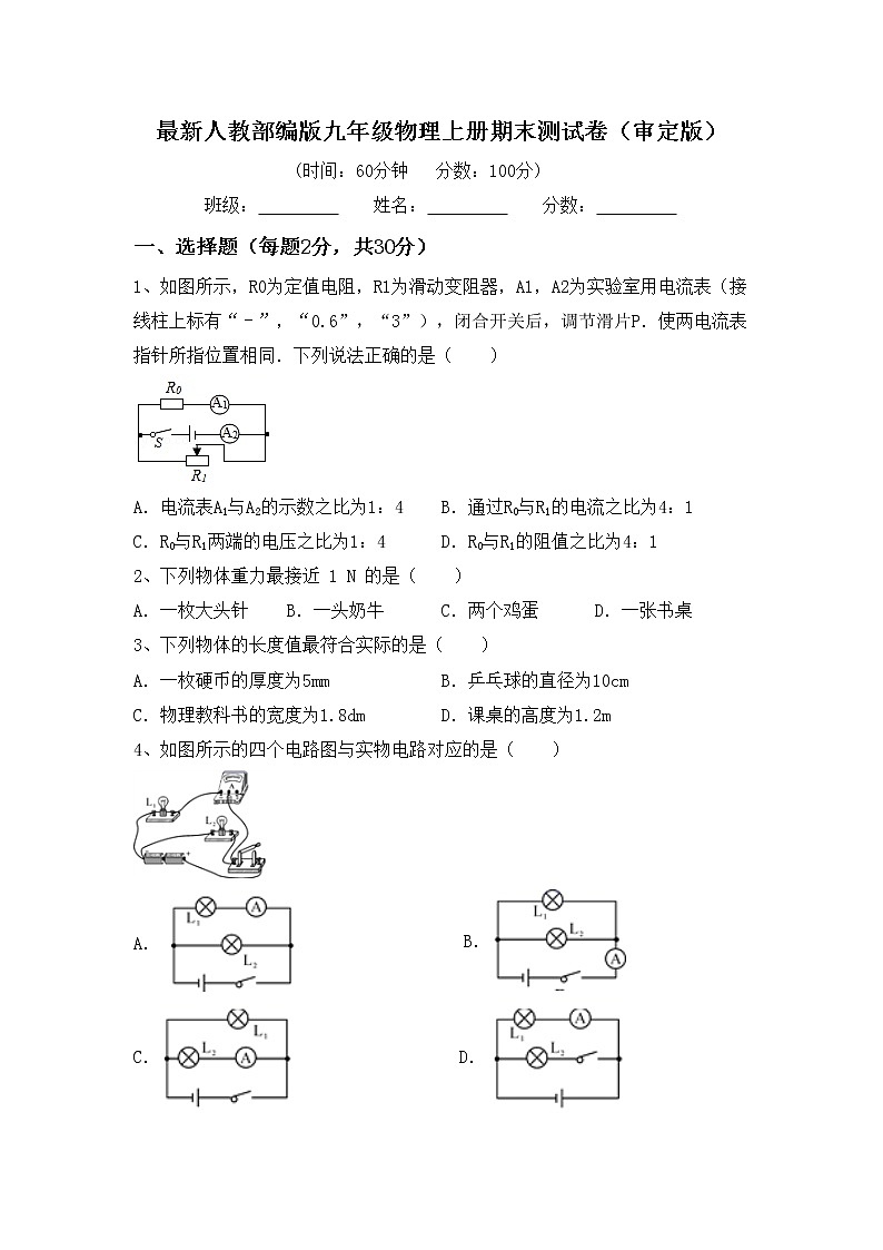 最新人教部编版九年级物理上册期末测试卷（审定版）第1页
