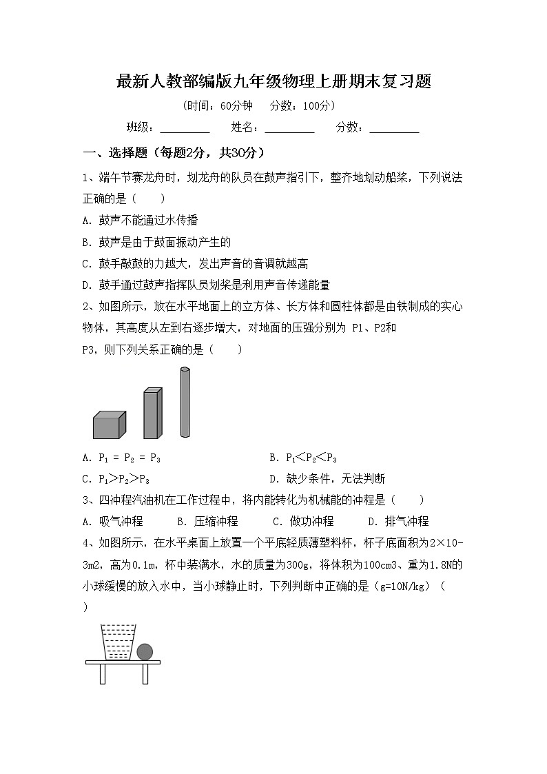 最新人教部编版九年级物理上册期末复习题第1页