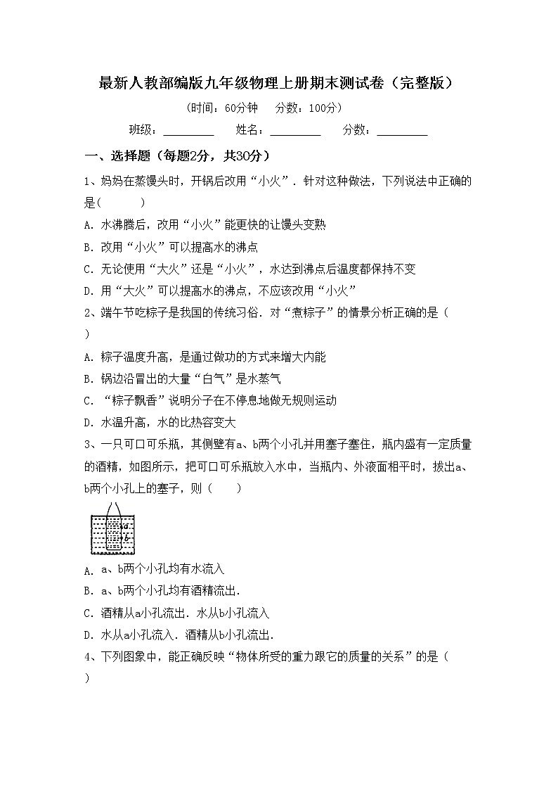 最新人教部编版九年级物理上册期末测试卷（完整版）01