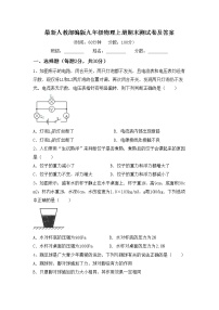 最新人教部编版九年级物理上册期末测试卷及答案