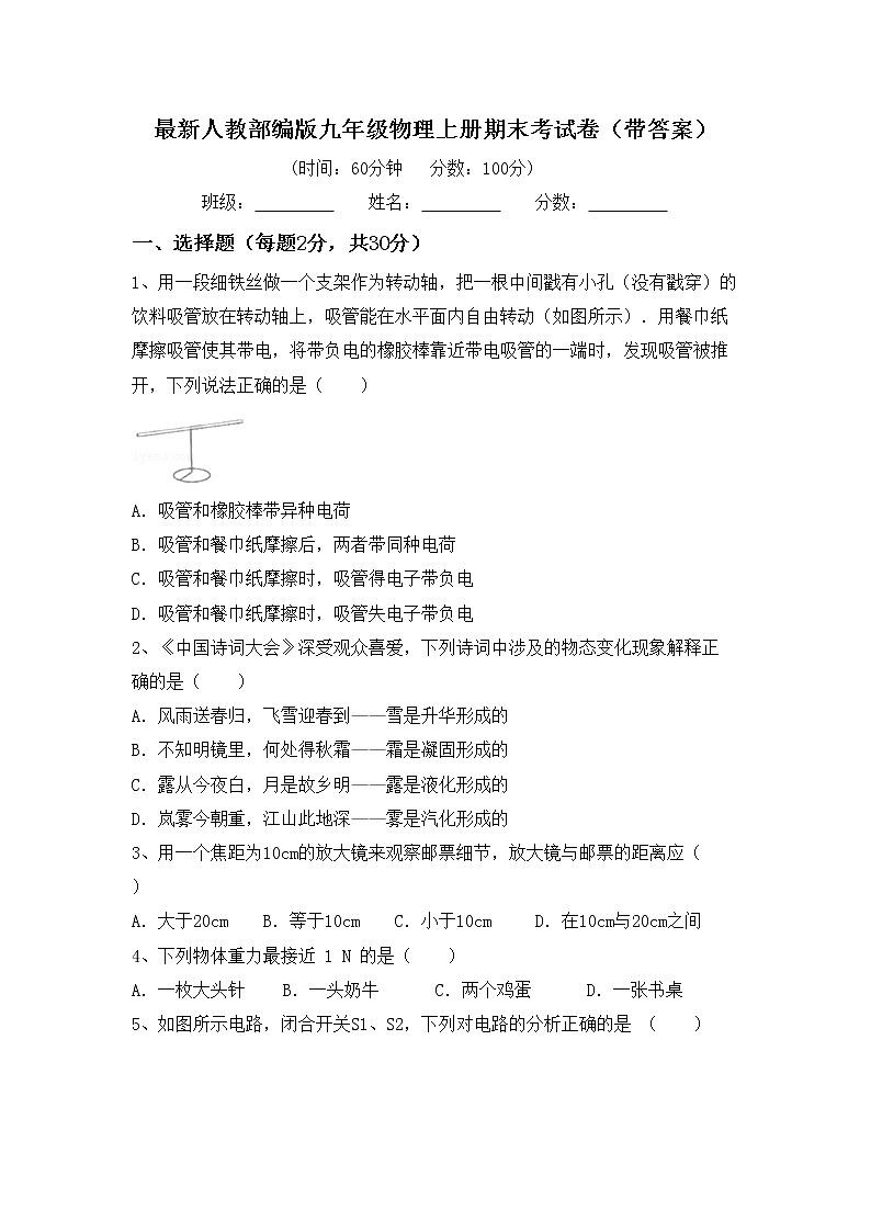 最新人教部编版九年级物理上册期末考试卷（带答案）第1页