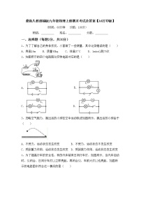 最新人教部编版九年级物理上册期末考试及答案【A4打印版】练习题