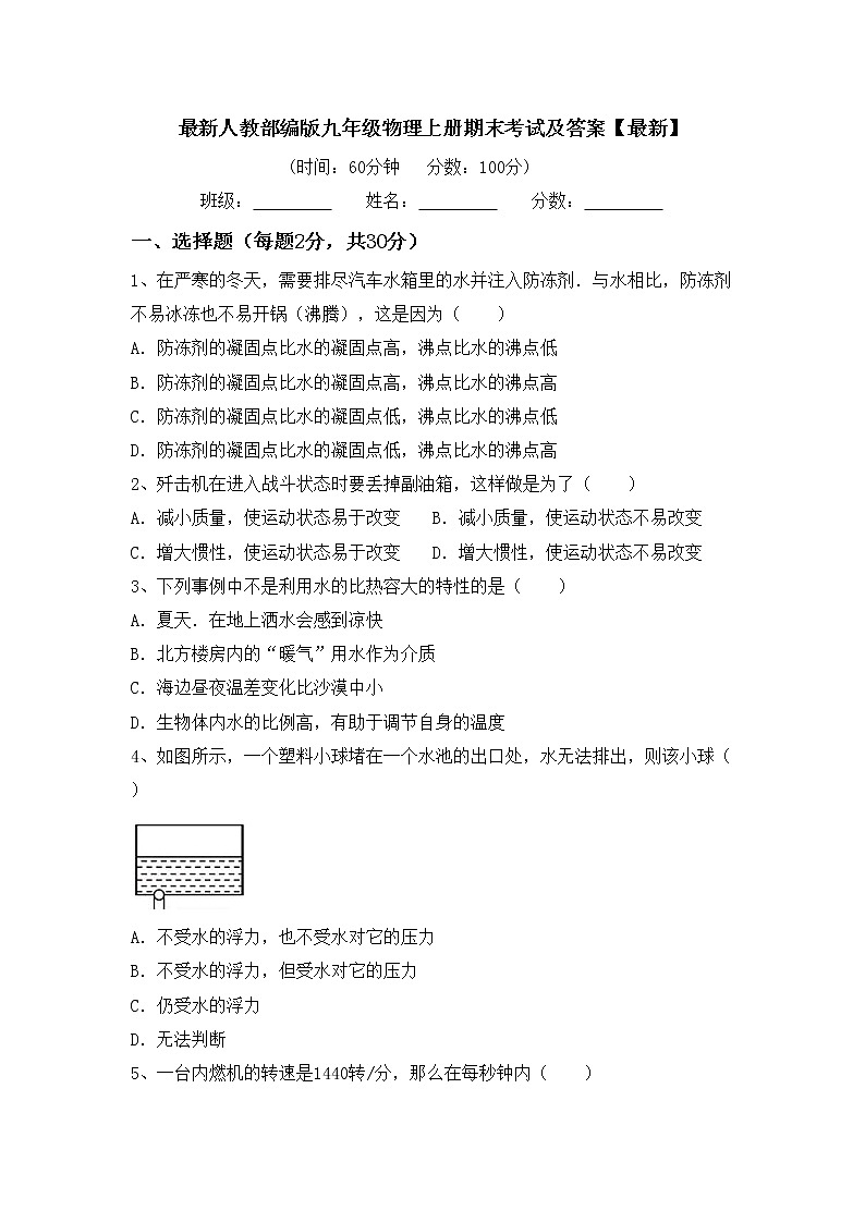 最新人教部编版九年级物理上册期末考试及答案【最新】练习题01