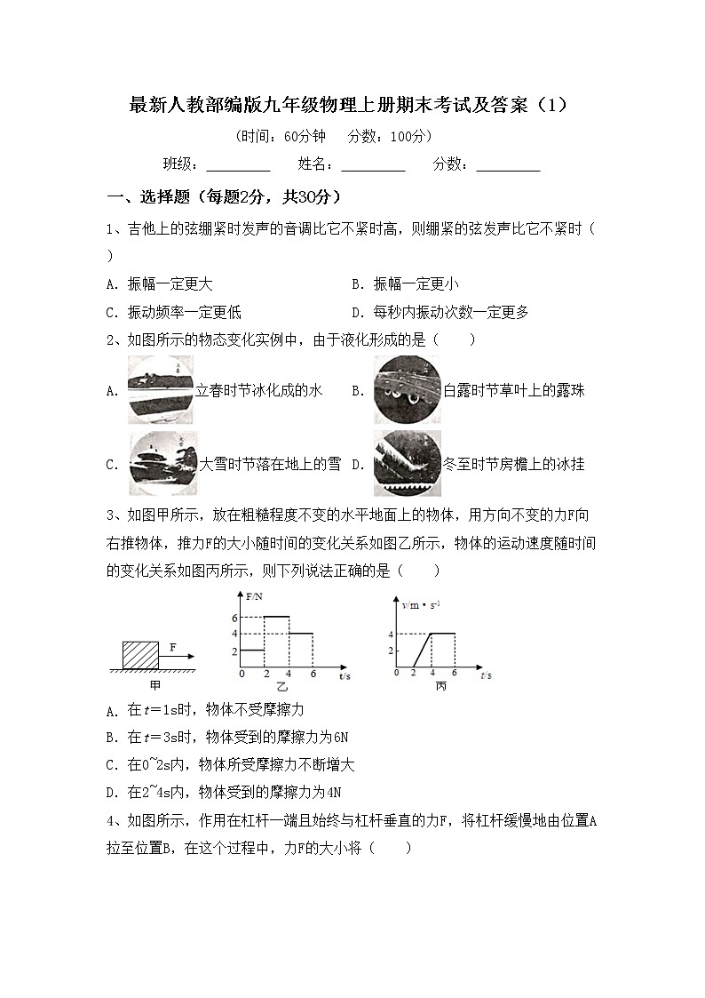 最新人教部编版九年级物理上册期末考试及答案（1）练习题第1页