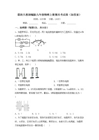 最新人教部编版九年级物理上册期末考试卷（加答案）