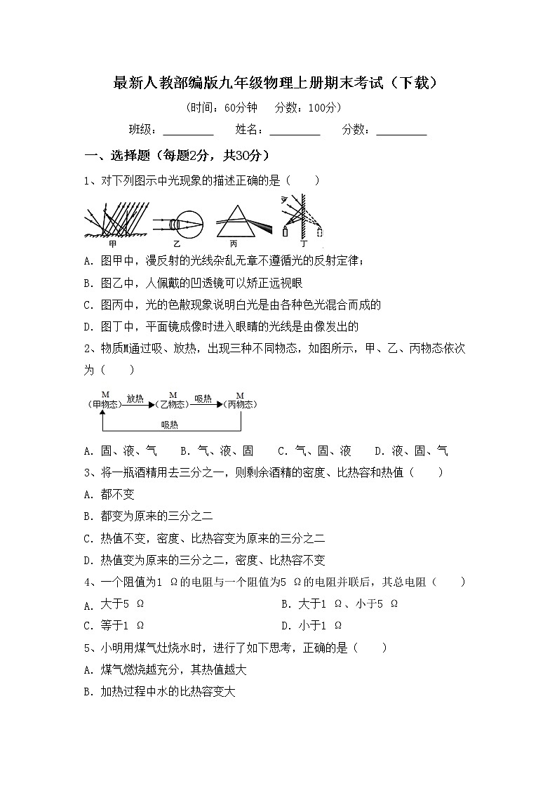 最新人教部编版九年级物理上册期末考试（下载）练习题01