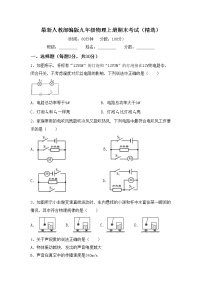 最新人教部编版九年级物理上册期末考试（精选）练习题