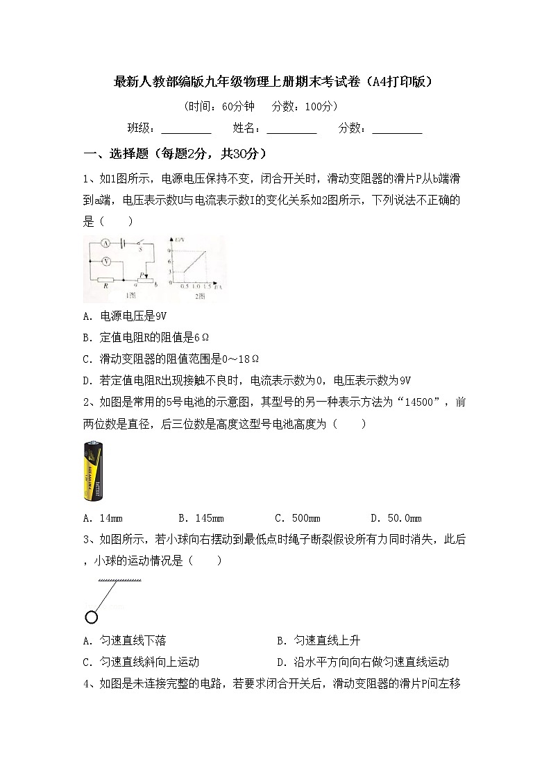 最新人教部编版九年级物理上册期末考试卷（A4打印版）第1页