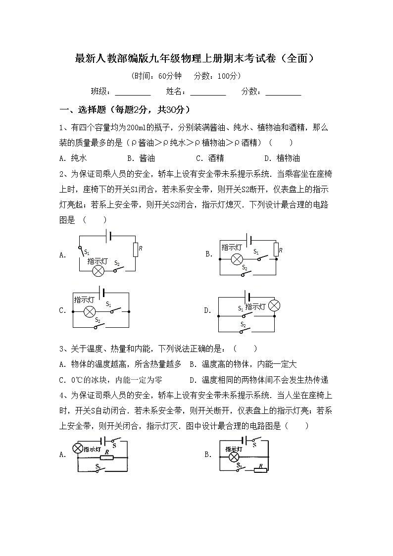 最新人教部编版九年级物理上册期末考试卷（全面）01
