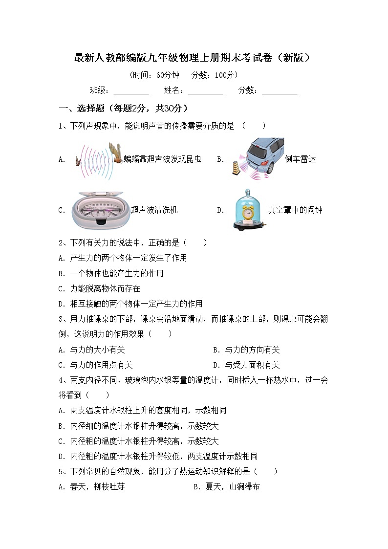 最新人教部编版九年级物理上册期末考试卷（新版）01