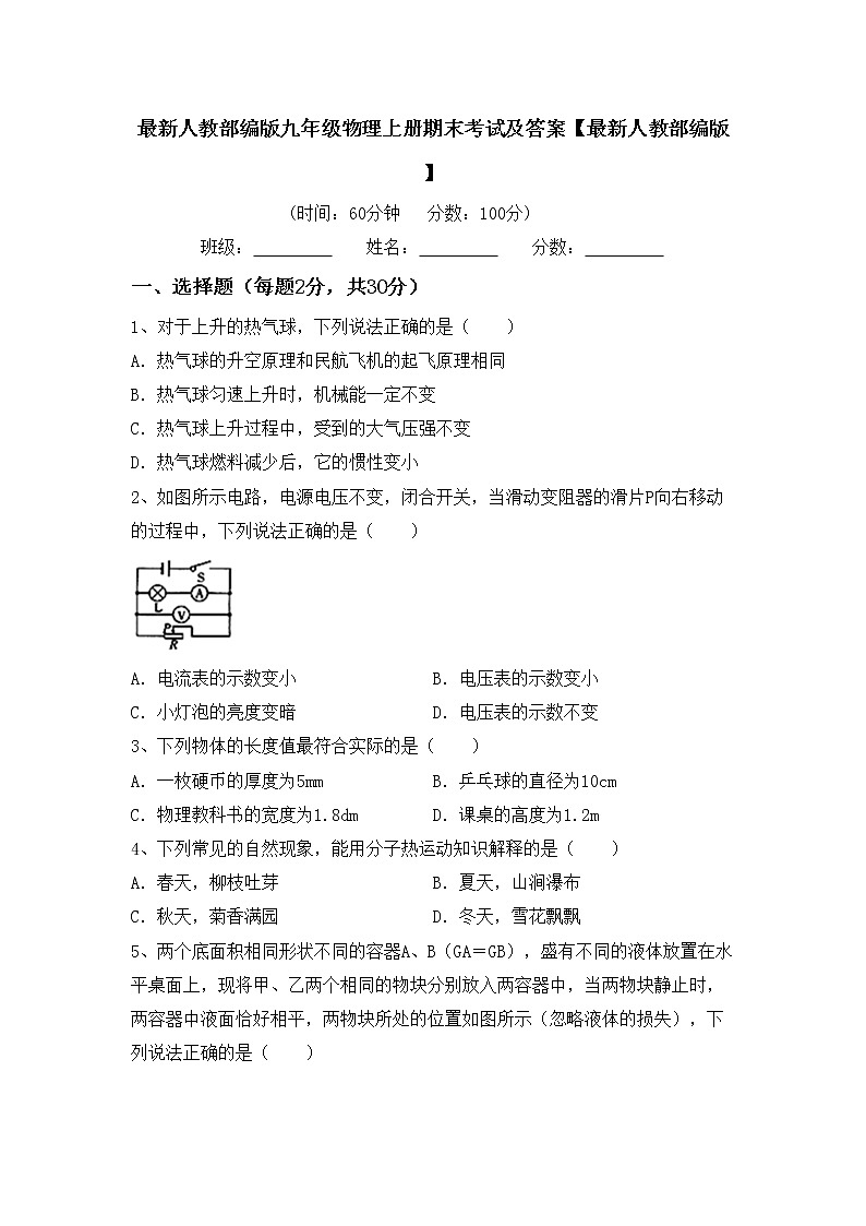 最新人教部编版九年级物理上册期末考试及答案【最新人教部编版】练习题第1页