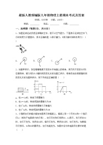 最新人教部编版九年级物理上册期末考试及答案练习题